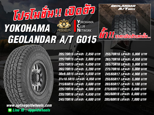 โปรโมชั่น!! ราคาเปิดตัว YOKOHAMA GEOLANDAR A/T G015 (รุ่นใหม่) ยางคุณภาพสูงรองรับกลุ่มรถ SUV, PPV, PICK-UP