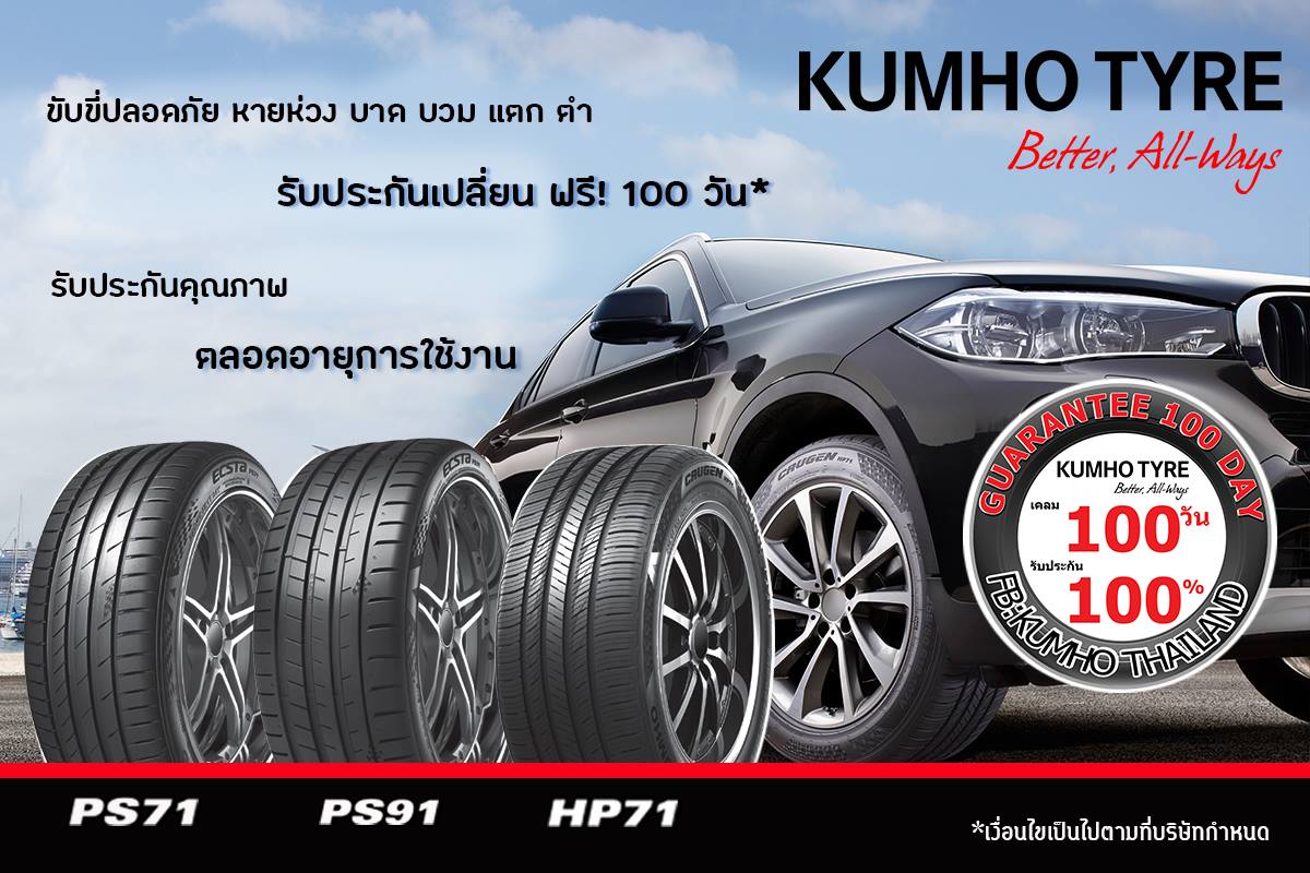 ยางรถยนต์ KUMHO  ยางรถยนต์สมรรถนะสูงที่มียอดขายสูงที่สุดในประเทศเกาหลี
 GUARANTE…