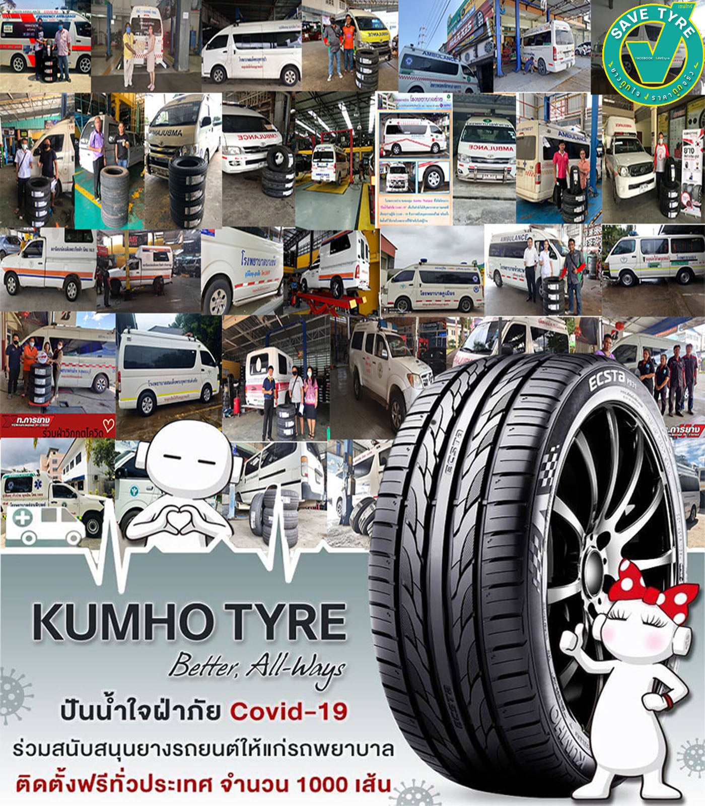 กิจกรรมดีดีเพื่อสังคมจาก Kumho Thailand 
 มอบยางรถยนต์ พร้อมติดตั้งฟรี  ให้กับรถ…