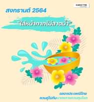 สงกรานต์ 2564 (ริน รด พรม)
 “ใส่หน้ากากไม่สาดน้ำ”
 ฉลองประเพณีไทย ควบคู่ไปกับมาต…