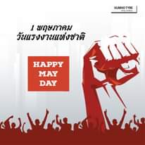 “วันแรงงานแห่งชาติ”
 วันที่ 1 พฤษภาคมของทุกปี ถือเป็นวันแรงงานแห่งชาติ ขณะที่ทั่…