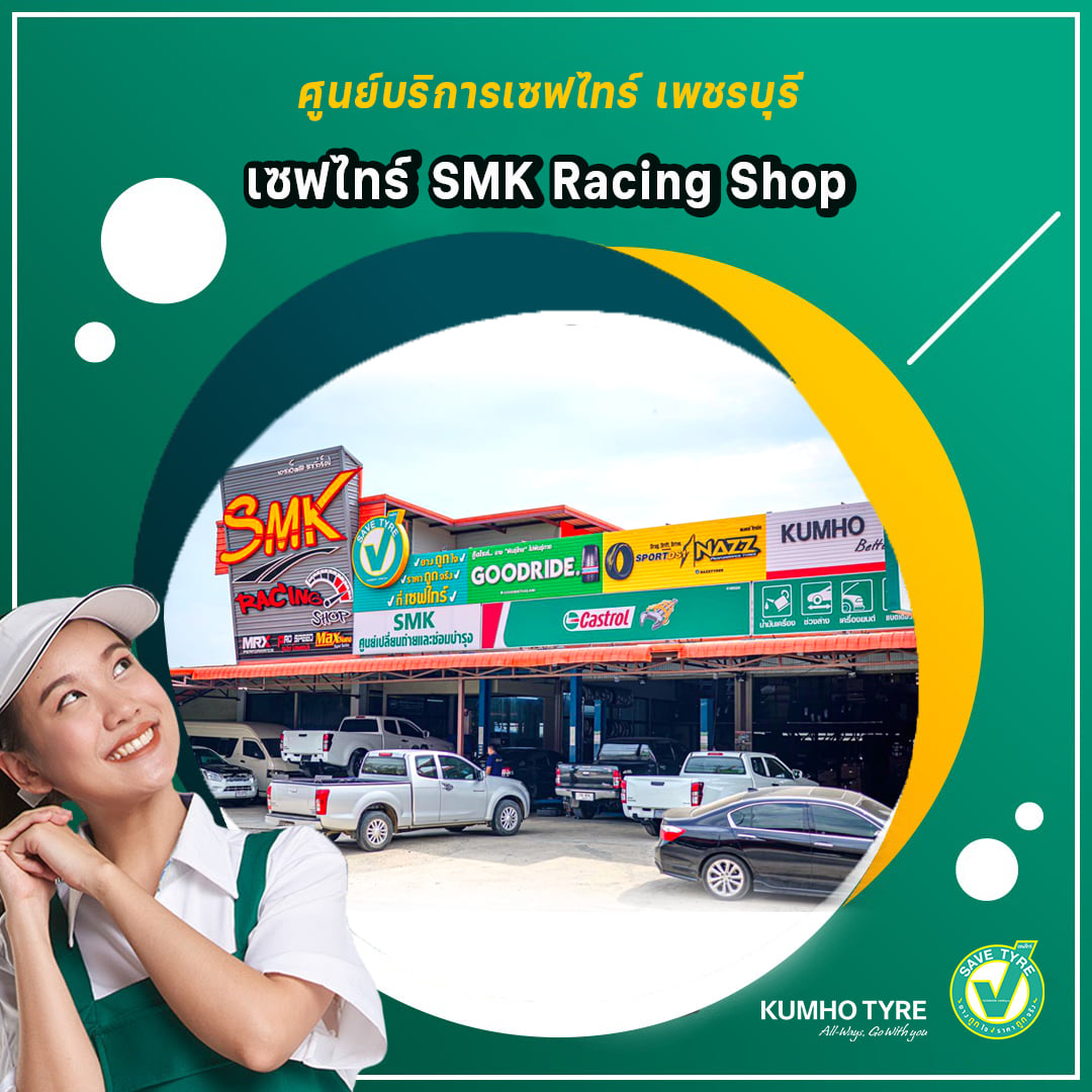 แนะนำศูนย์บริการชั้นนำ ในจังหวัด เพชรบุรี
 SMK Racing Shop
 พร้อมจบ ครบในที่เดีย…